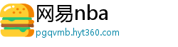 网易nba